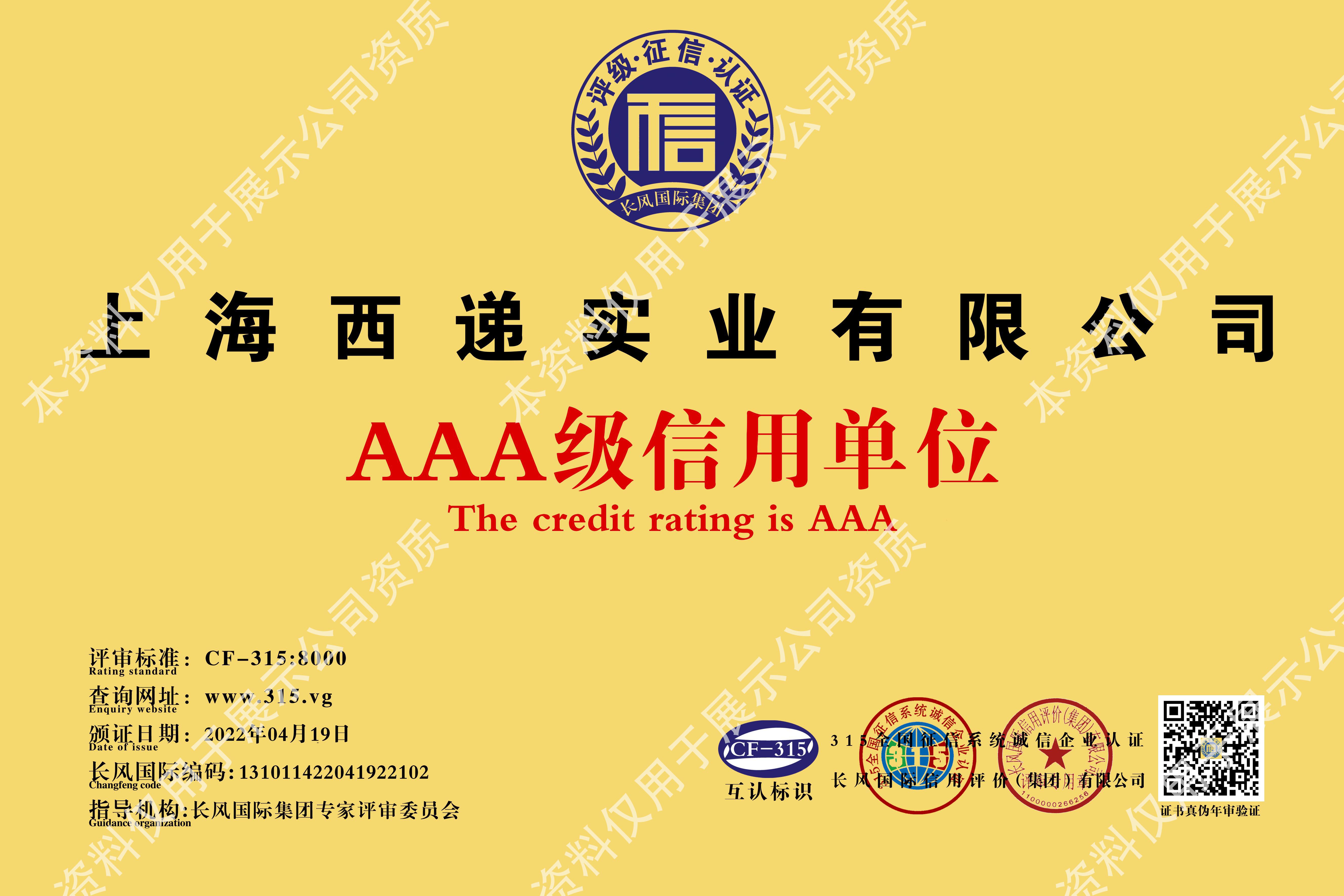 AAA级信用单位证书