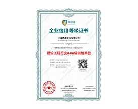 建设工程行业诚信单位