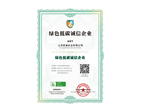 绿色低碳诚信企业